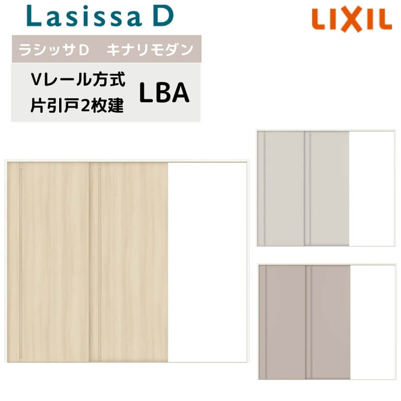 室内引戸 Vレール方式 リクシル ラシッサD キナリモダン 片引戸 2枚建 AKKD-LBA ノンケーシング枠 2420 W2432mm×H2023mm 室内引き戸 建具 交換 リフォーム DIY|リフォームおたすけDIY店