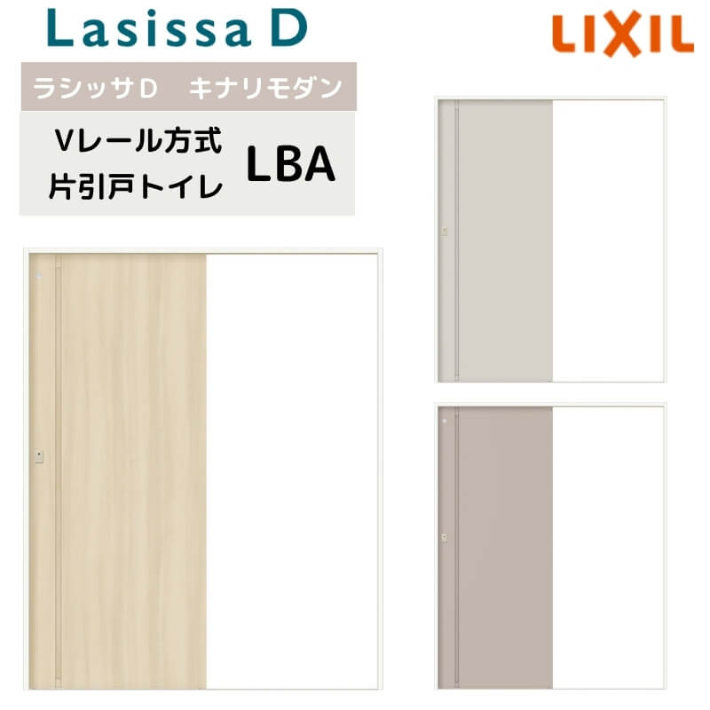 室内引戸 Vレール方式 リクシル ラシッサD キナリモダン 片引戸 トイレタイプ AKKL-LBA ノンケーシング枠 1220/1320/1420/1620/1820 鍵付 室内引き戸 DIY|リフォームおたすけDIY店