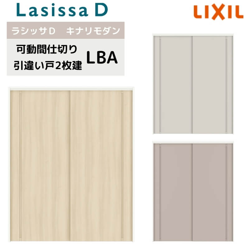 可動間仕切り リクシル ラシッサD キナリモダン 引違い戸 2枚建 AKMHH-LBA ノンケーシング枠 1620/1623 室内引き戸 リフォーム DIY