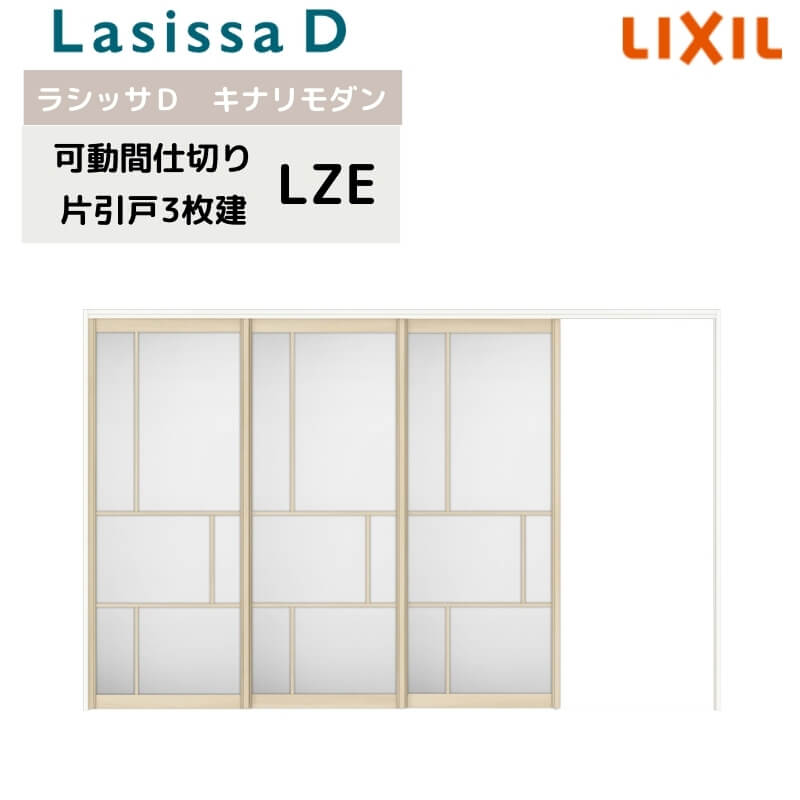 可動間仕切り リクシル ラシッサD キナリモダン 片引戸 3枚建 AKMKT-LZE ノンケーシング枠 3220/3223 室内引き戸 リフォーム DIY