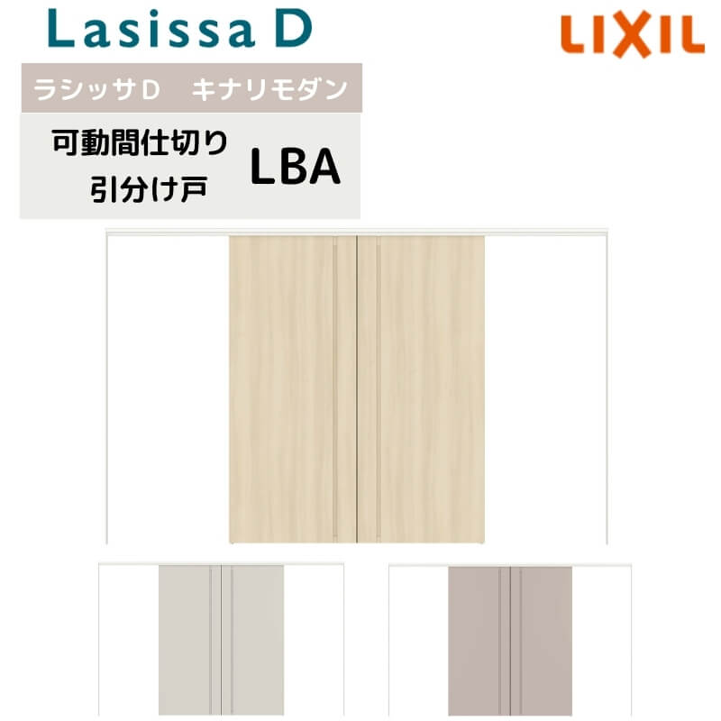可動間仕切り リクシル ラシッサD キナリモダン 引分け戸 AKMWH-LBA ノンケーシング枠 3220/3223 室内引き戸 リフォーム DIY|リフォームおたすけDIY店