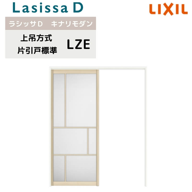 室内引戸 上吊方式 リクシル ラシッサD キナリモダン 片引戸 標準タイプ AKUK-LZE ケーシング付枠 1220 1320 1420 1620  1820 鍵付 鍵なし 室内引き戸 DIY 人気の贈り物が大集合