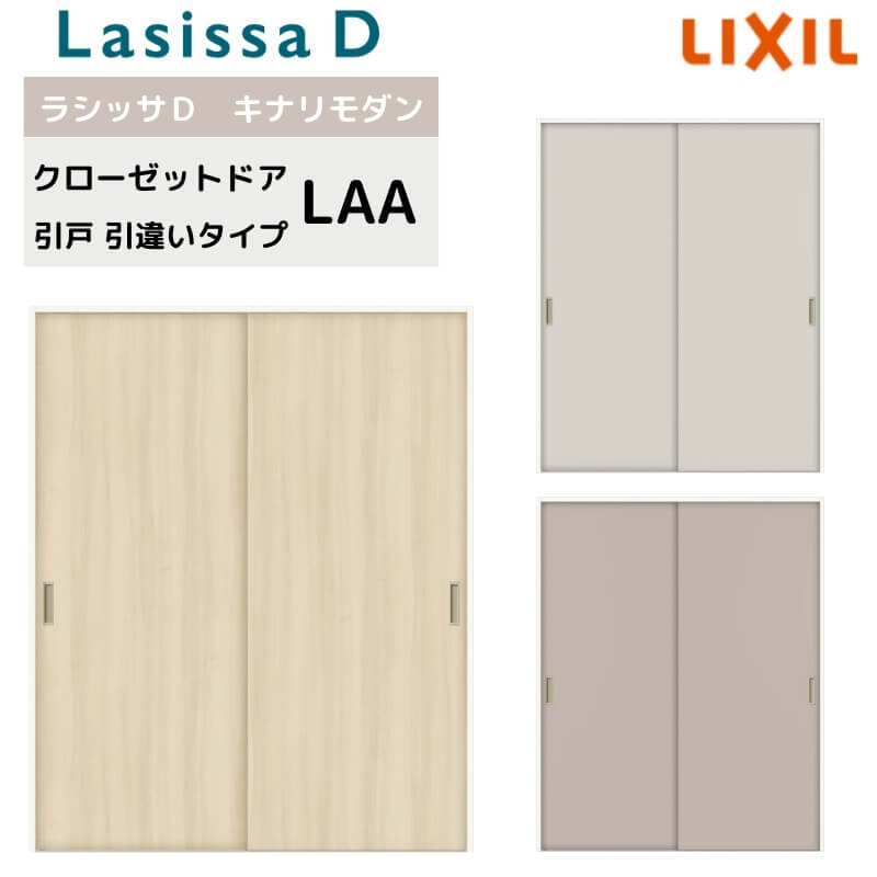 収納家具引戸 引違い印字機 ラシッサD キナリモダン LAA 手持ち部分付 ノンケーシング枠 1620 押入れ 棚 リフォーム DIY