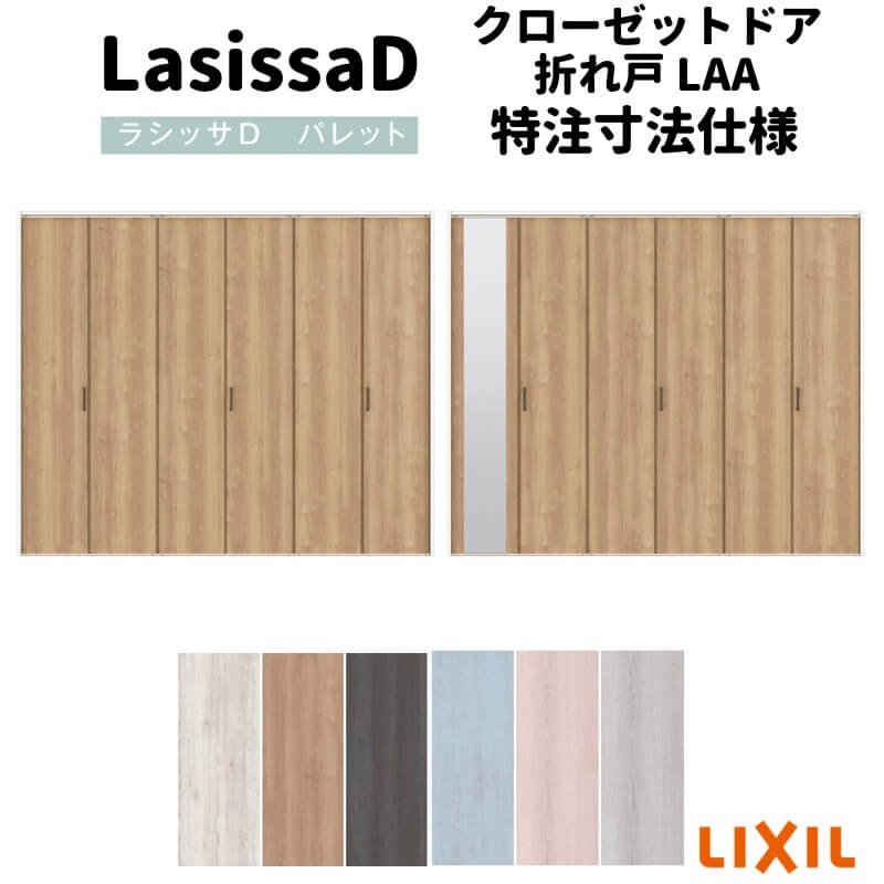 【オーダーサイズ 】リクシル ラシッサD パレット クローゼット 6枚折れ戸 レールタイプ APCF-LAA ケーシング付枠 W1845~2746mm×H1545~2425mm ミラー付/無|リフォームおたすけDIY店