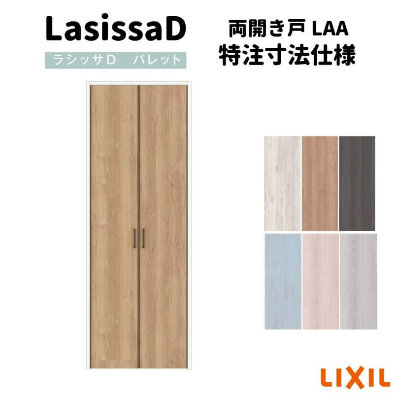 【オーダーサイズ 】リクシル ラシッサD パレット クローゼットドア 両開き戸 APCH-LAA ケーシング付枠 標準タイプ W954～1653mm×H1823～2023mm