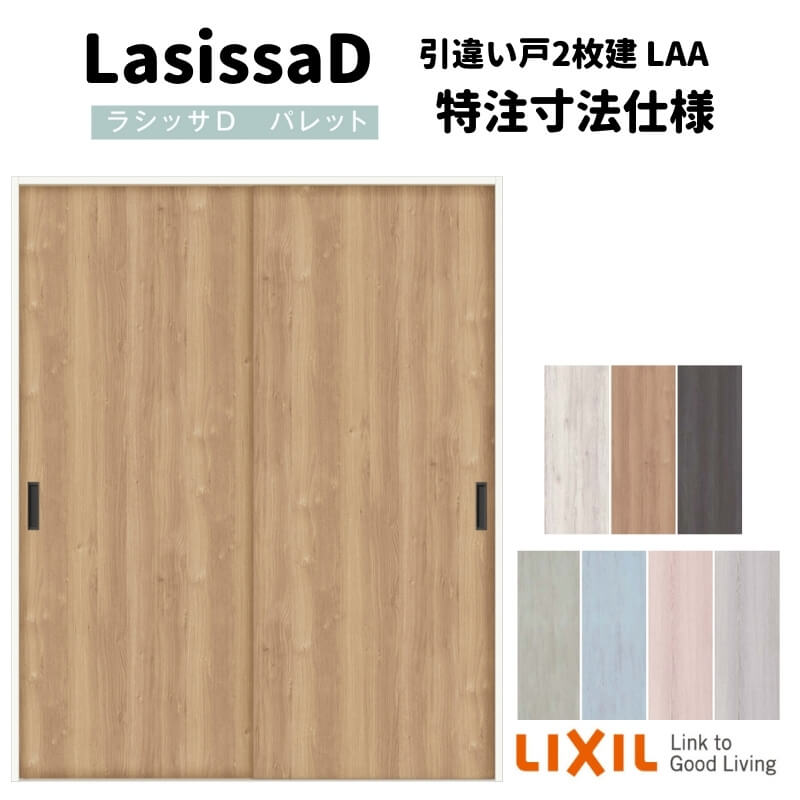 【オーダーサイズ 】リクシル ラシッサD パレット Ｖレール方式 引違い戸2枚建 APHH-LAA ケーシング付枠 W912(Ｗ1188)～1992mm×Ｈ628(Ｈ1728)～2425mm