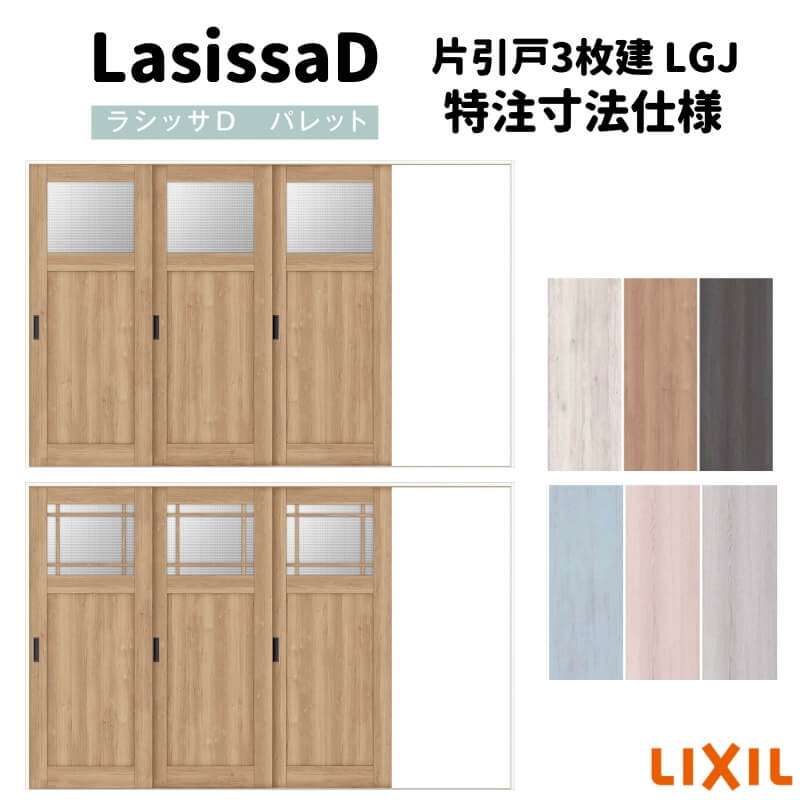 【オーダーサイズ 】リクシル ラシッサD パレット 室内引戸 Ｖレール方式 片引戸3枚建 APKT-LGJ ケーシング付枠 Ｗ2308～3916mm×Ｈ1728～2425mm