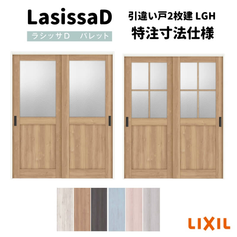 【オーダーサイズ 】リクシル ラシッサD パレット 可動間仕切り 引戸上吊方式 引違い戸 2枚建 APMHH-LGH ノンケーシング枠 Ｗ1092～1992mm×Ｈ1750～2425mm