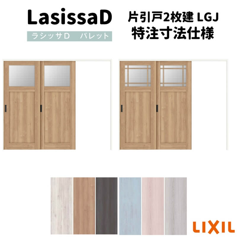 【オーダーサイズ 】リクシル ラシッサD パレット 可動間仕切り 引戸上吊方式 片引戸 2枚建 APMKD-LGJ ケーシング付枠 Ｗ1604～2954mm×Ｈ1750～2425mm