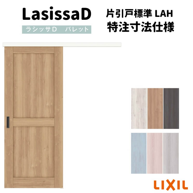 【オーダーサイズ 】リクシル ラシッサD パレット 室内引戸 アウトセット方式 固定枠なし 片引戸 標準タイプ LAH DW540~990&times;DH1700~2368mm リフォーム DIY｜リフォームおたすけDIY店
