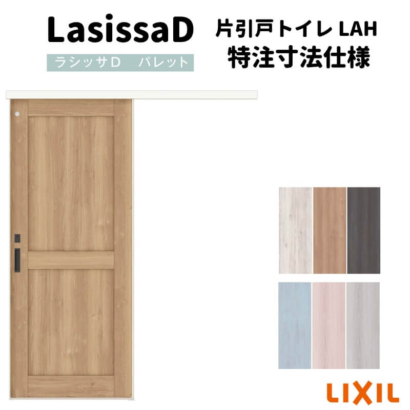 【オーダーサイズ 】リクシル ラシッサD パレット 室内引戸 アウトセット方式 固定枠なし 片引戸 トイレタイプ LAH DW540~990&times;DH1700~2368mm リフォーム DIY｜リフォームおたすけDIY店