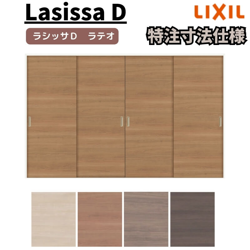 【オーダーサイズ 】リクシル ラシッサD ラテオ Vレール方式 引違い戸 4枚建 ALHF-LAA ケーシング付枠 W1789(W2341)~3949mm×H628(H1728)~2425mm|リフォームおたすけDIY店