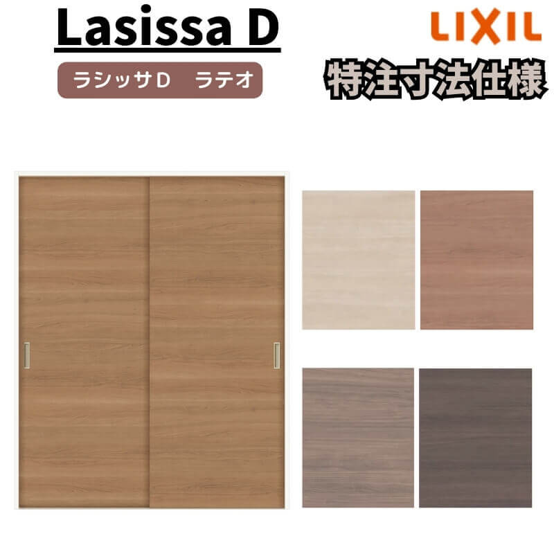 【オーダーサイズ 】リクシル ラシッサD ラテオ Vレール方式 引違い戸 2枚建 ALHH-LAA ケーシング付枠 W912(W1188)~1992mm×H628(H1728)~2425mm