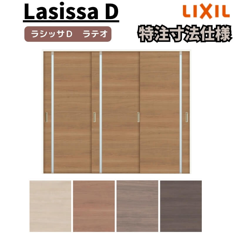 【オーダーサイズ 】リクシル ラシッサD ラテオ Ｖレール方式 引違い戸 3枚建 ALHT-LGL ケーシング付枠 Ｗ1748～2954mm×Ｈ1728～2425mm