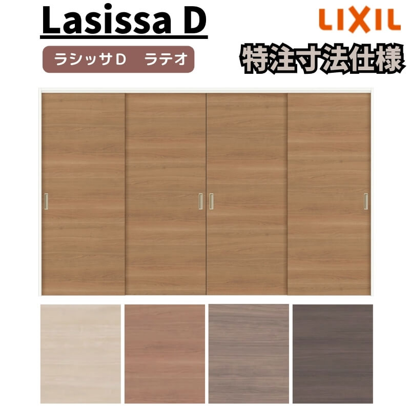 【オーダーサイズ 】リクシル ラシッサD ラテオ 可動間仕切り 引違い戸 4枚建 ALMHF-LAA ノンケーシング枠 Ｗ2149～3949mm&times;Ｈ1750～2425mm｜リフォームおたすけDIY店