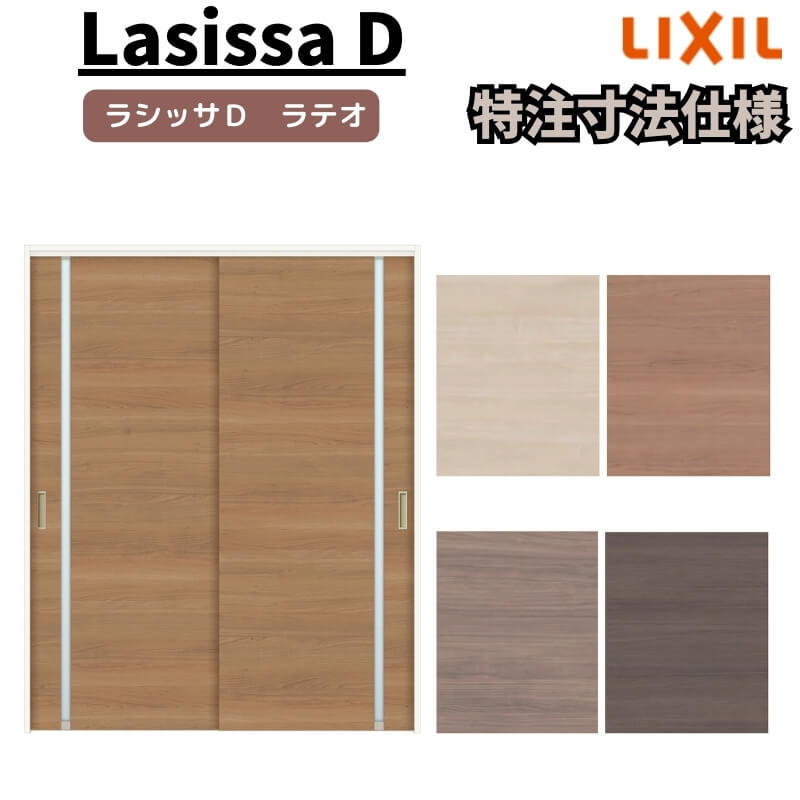 【オーダーサイズ 】リクシル ラシッサD ラテオ 可動間仕切り 引違い戸 2枚建 ALMHH-LGL ノンケーシング枠 Ｗ1092～1992mm×Ｈ1750～2425mm