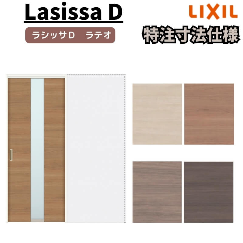 【オーダーサイズ 】リクシル ラシッサD ラテオ 上吊方式 引込み戸 標準タイプ ALUHK-LGM ノンケーシング枠 Ｗ1188～1992mm×Ｈ1750～2425mm
