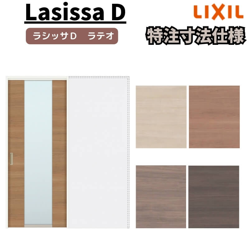 【オーダーサイズ 】リクシル ラシッサD ラテオ 上吊方式 引込み戸 標準タイプ ALUHK-LGN ノンケーシング枠 W1188~1992mm×H1750~2425mm|リフォームおたすけDIY店