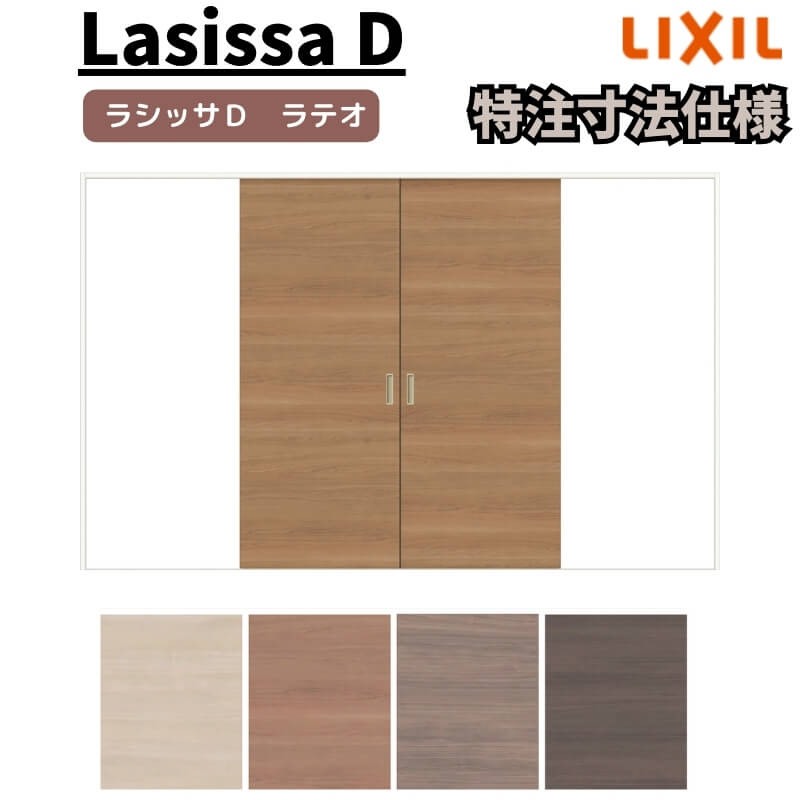 【オーダーサイズ 】リクシル ラシッサD ラテオ Ｖレール方式 引分け戸 ALWH-LAA ケーシング付枠 W1789(Ｗ2341)～3949mm&times;Ｈ628(Ｈ1728)～2425mm｜リフォームおたすけDIY店