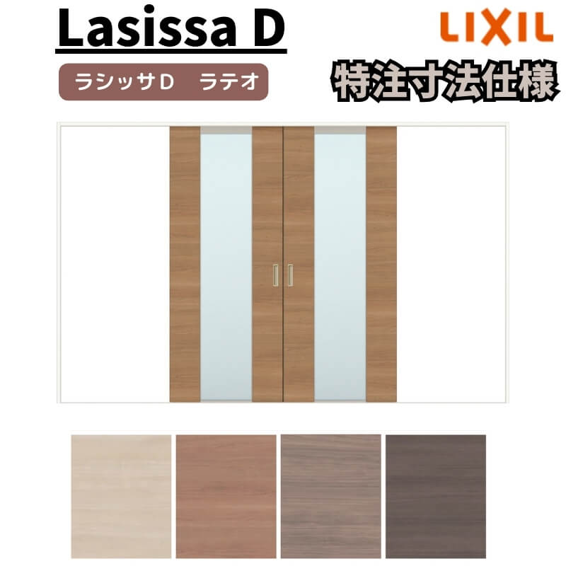 【オーダーサイズ 】リクシル ラシッサD ラテオ Vレール方式 引分け戸 ALWH-LGN ケーシング付枠 W2341~3949mm×H1728~2425mm|リフォームおたすけDIY店