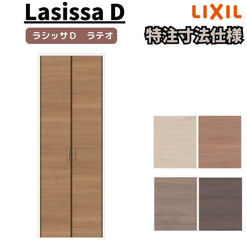 【オーダーサイズ 】リクシル ラシッサD ラテオ クローゼットドア 両開き戸 ALCH-LAA ノンケーシング枠 標準タイプ W553~953mm×H2024~2425mm
