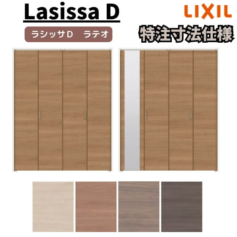 【オーダーサイズ 】リクシル ラシッサD ラテオ クローゼット 4枚折れ戸 ノンレール ALCN-LAA ケーシング付枠 W1045～1844mm&times;H1545～2425mm ミラー付/無｜リフォームおたすけDIY店