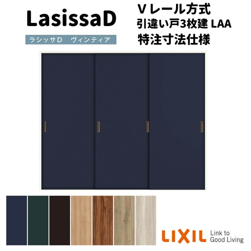 【オーダーサイズ 】リクシル ラシッサD ヴィンティア Ｖレール方式 引違い戸 3枚建 AVHT-LAA ノンケーシング枠 W1334(Ｗ1748)～2954mm&times;Ｈ628(Ｈ1728)～2425mm｜リフォームおたすけDIY店