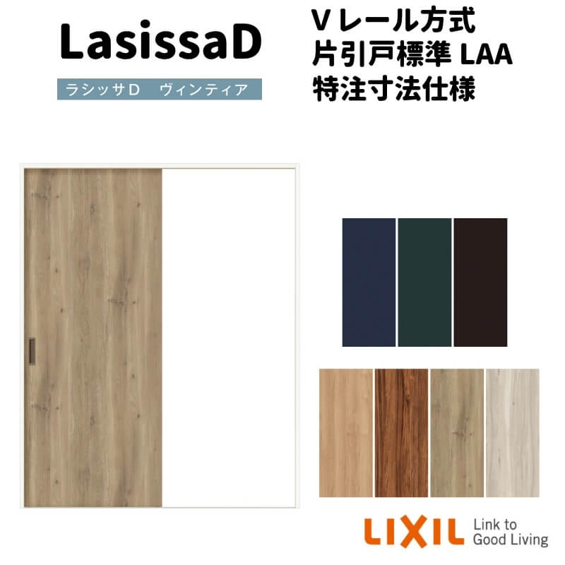 【オーダーサイズ 】リクシル ラシッサD ヴィンティア Ｖレール 片引戸 標準 AVKH-LAA ケーシング付枠 W912(Ｗ1188)～1992mm×Ｈ628(Ｈ1728)～2425mm