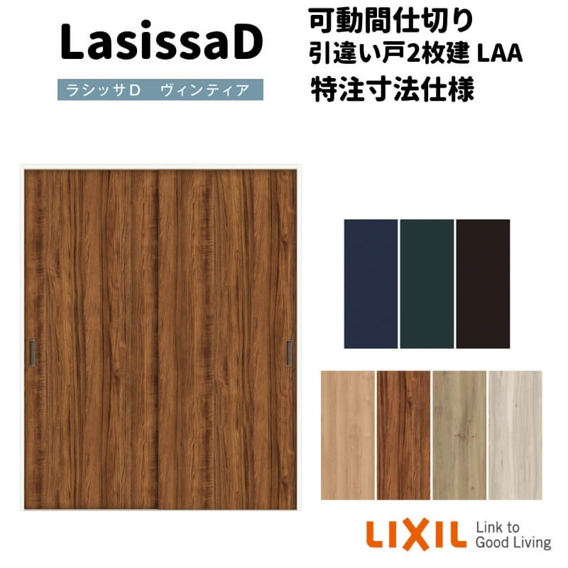 【オーダーサイズ 】リクシル ラシッサD ヴィンティア 可動間仕切り 引違い戸 2枚建 AVMHH-LAA ケーシング付枠 Ｗ1092～1992mm&times;Ｈ1750～2425mm｜リフォームおたすけDIY店