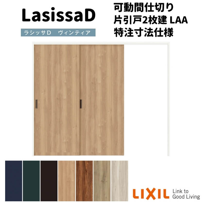 【オーダーサイズ 】リクシル ラシッサD ヴィンティア 可動間仕切り 片引戸 2枚建 AVMKD-LAA ノンケーシング枠 Ｗ1604～2954mm×Ｈ1750～2425mm