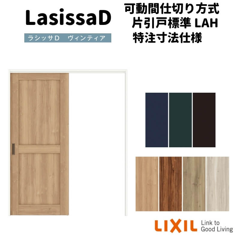 【オーダーサイズ 】リクシル ラシッサD ヴィンティア 可動間仕切り 片引戸 標準タイプ AVMKH-LAH ノンケーシング枠 Ｗ1092～1992mm×Ｈ1750～2425mm