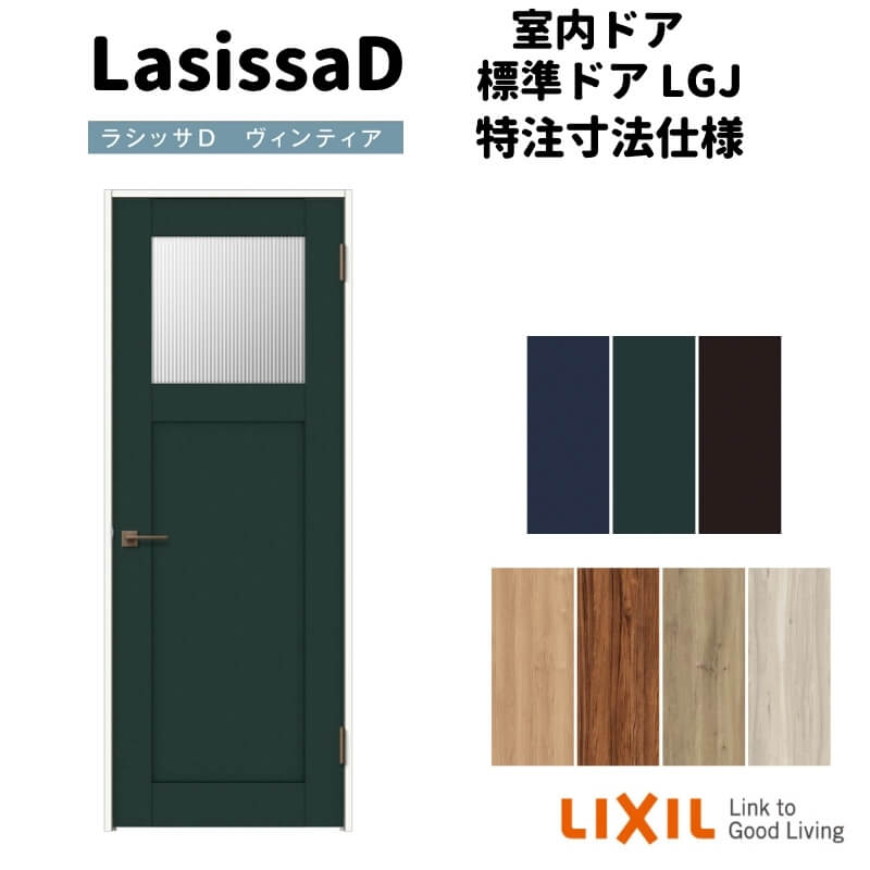 リクシル ラシッサD ヴィンティア 室内ドア 標準ドア AVTH-LGJ ノンケーシング枠 W597〜957mm×H1740〜2425mm