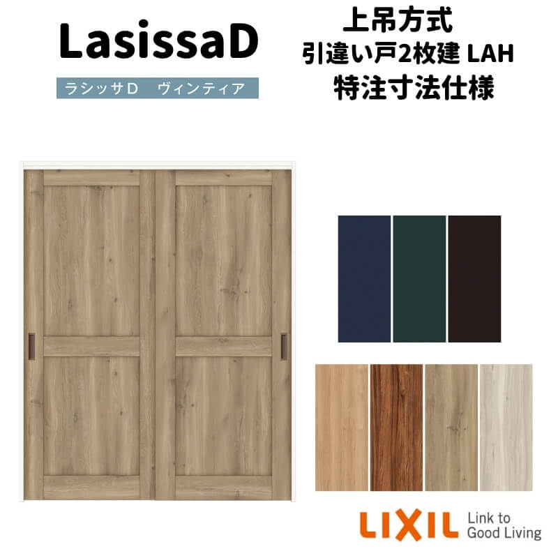 【オーダーサイズ 】リクシル ラシッサD ヴィンティア 上吊方式 引違い戸 2枚建 AVUH-LAH ノンケーシング枠 W1092~1992mm×H1750~2425mm