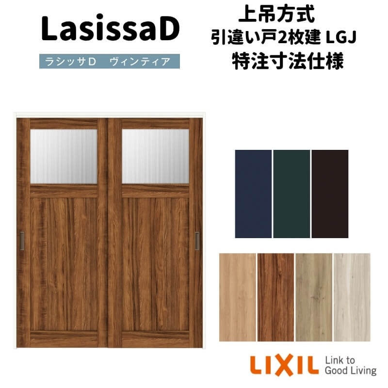 【オーダーサイズ 】リクシル ラシッサD ヴィンティア 上吊方式 引違い戸 2枚建 AVUH-LGJ ノンケーシング枠 Ｗ1092～1992mm×Ｈ1750～2425mm