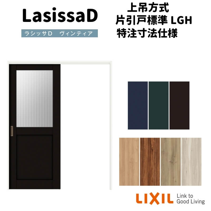 【オーダーサイズ 】リクシル ラシッサD ヴィンティア 上吊方式 片引戸 標準タイプ AVUK-LGH ノンケーシング枠 Ｗ1092～1992mm&times;Ｈ1750～2425mm｜リフォームおたすけDIY店