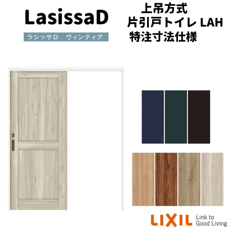 【オーダーサイズ 】リクシル ラシッサD ヴィンティア 上吊方式 片引戸 トイレタイプ AVUL-LAH ケーシング付枠 Ｗ1092～1992mm×Ｈ1750～2425mm