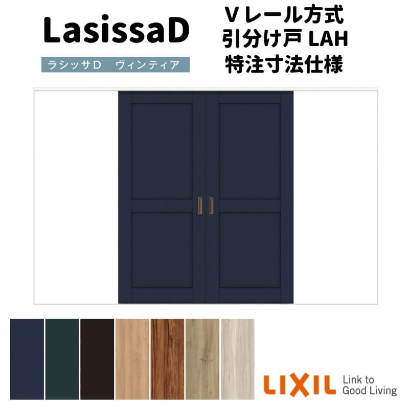 【オーダーサイズ 】リクシル ラシッサD ヴィンティア Ｖレール方式 引分け戸 AVWH-LAH ノンケーシング枠 Ｗ2341～3949mm×Ｈ1728～2425mm