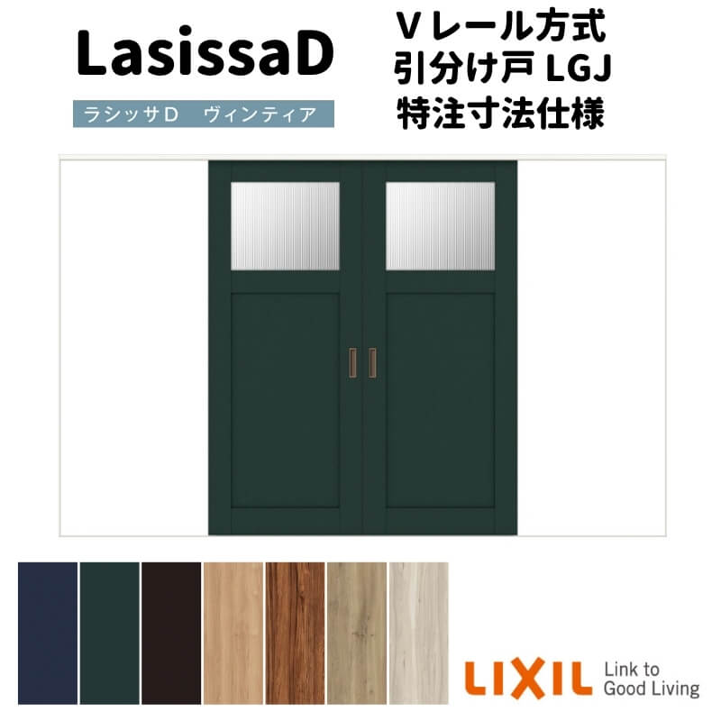 【オーダーサイズ 】リクシル ラシッサD ヴィンティア Ｖレール方式 引分け戸 AVHF-LGJ ケーシング付枠 Ｗ2341～3949mm×Ｈ1728～2425mm