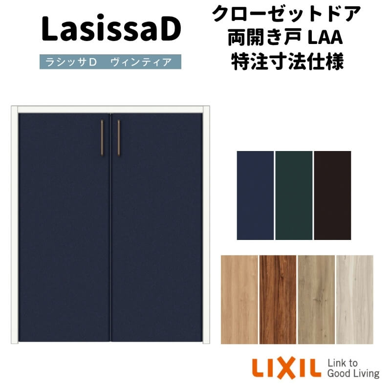 【オーダーサイズ 】リクシル ラシッサD ヴィンティア クローゼットドア 両開き戸 AVCH-LAA ケーシング付枠 階段下タイプ W553～1188mm×H879～1178mm