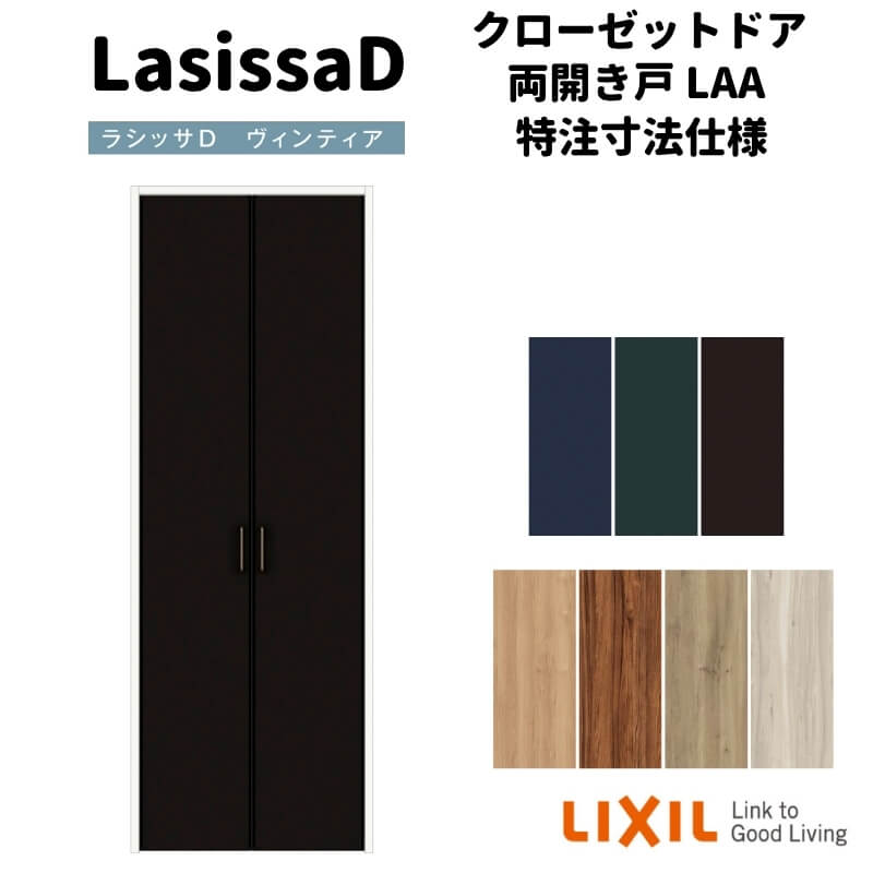 【オーダーサイズ 】リクシル ラシッサD ヴィンティア クローゼットドア 両開き戸 AVCH-LAA ケーシング付枠 階段下タイプ W553～1188mm×H1179～1822mm