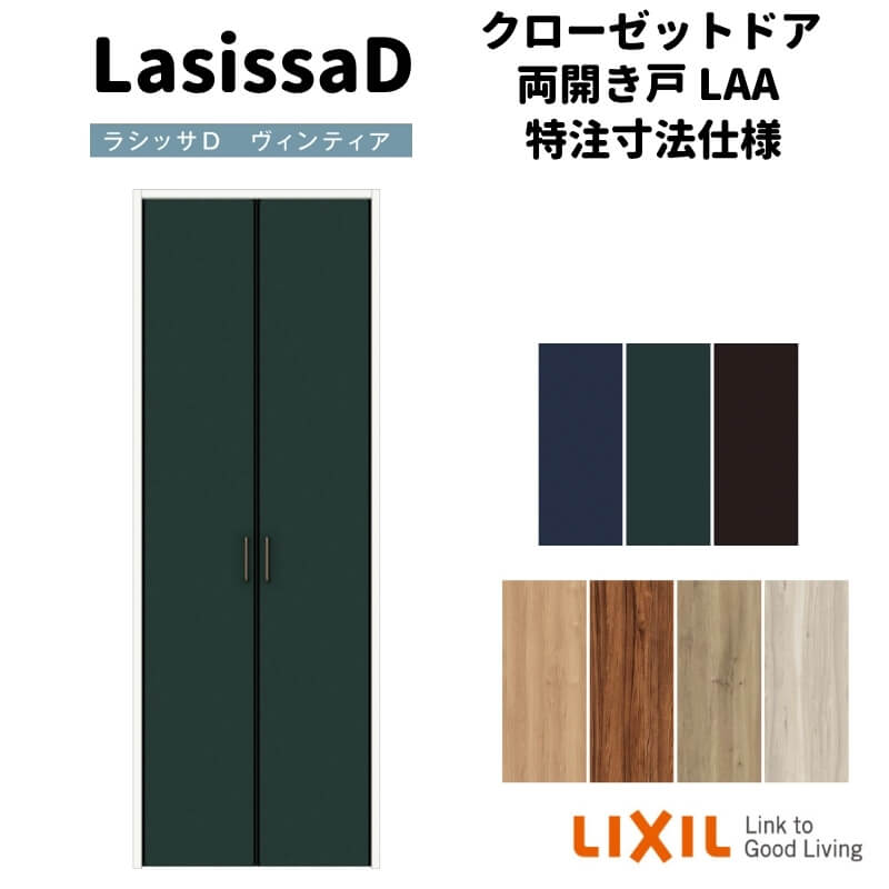【オーダーサイズ 】リクシル ラシッサD ヴィンティア クローゼットドア 両開き戸 AVCH-LAA ケーシング付枠 標準タイプ W954~1653mm×H1823~2023mm