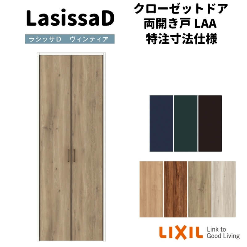 【オーダーサイズ 】リクシル ラシッサD ヴィンティア クローゼットドア 両開き戸 AVCH-LAA ノンケーシング枠 標準タイプ W553～953mm&times;H1823～2023mm｜リフォームおたすけDIY店