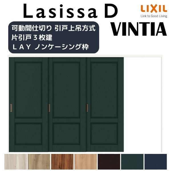 可動間仕切り 片引き戸 3枚建 引戸上吊方式 ラシッサD ヴィンティア LAY ノンケーシング枠 3220/3223 リクシル トステム 室内引戸 リフォーム DIY