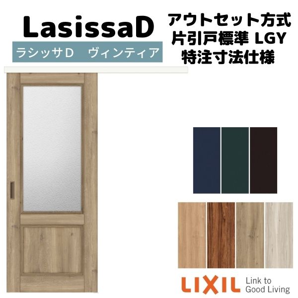 【オーダーサイズ 】リクシル 室内引戸 アウトセット方式 固定枠なし ラシッサD ヴィンティア 片引戸 標準 LGY DW540~990&times;DH1700~2368mm 建具 リフォーム DIY｜リフォームおたすけDIY店