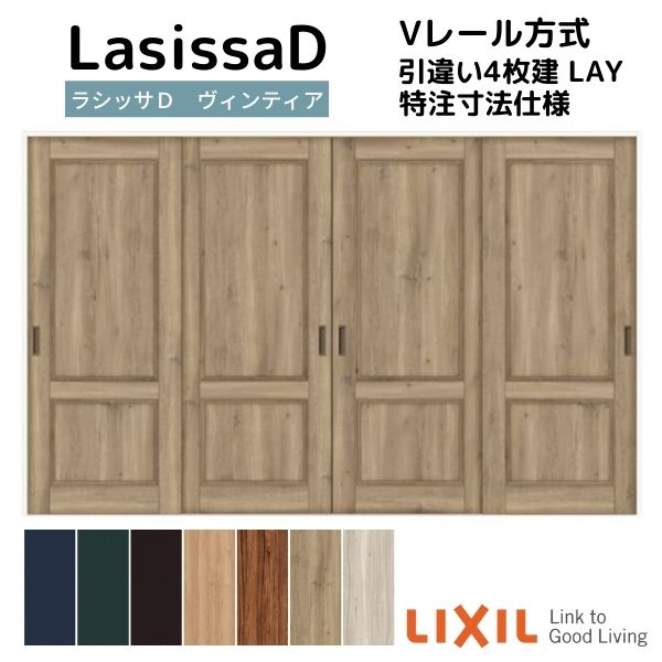 【オーダーサイズ 】リクシル ラシッサD ヴィンティア Ｖレール方式 引違い戸 4枚建 AVHF-LAY ケーシング付枠 Ｗ2341～3949mm&times;Ｈ1728～2425mm｜リフォームおたすけDIY店