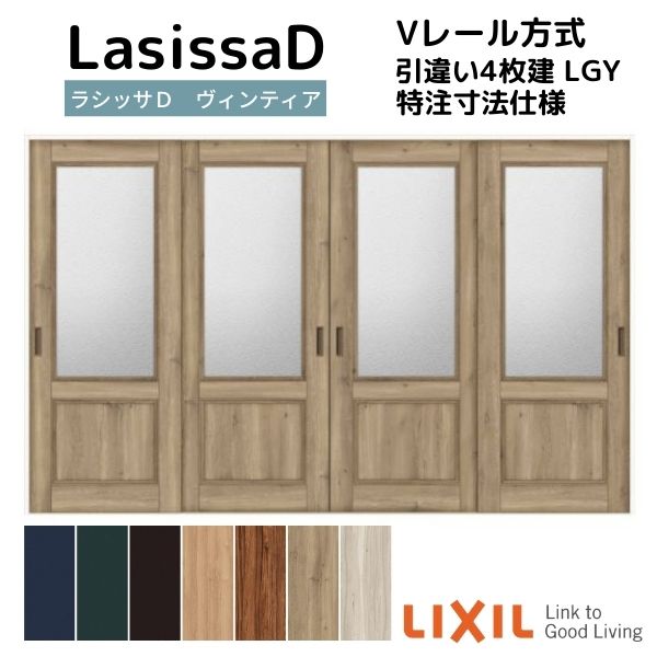 【オーダーサイズ 】リクシル ラシッサD ヴィンティア Ｖレール方式 引違い戸 4枚建 AVHF-LGY ケーシング付枠 Ｗ2341～3949mm&times;Ｈ1728～2425mm｜リフォームおたすけDIY店