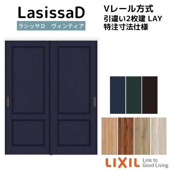【オーダーサイズ 】リクシル ラシッサD ヴィンティア Ｖレール方式 引違い戸 2枚建 AVHH-LAY ケーシング付枠 Ｗ1188～1992mm×Ｈ1728～2425mm