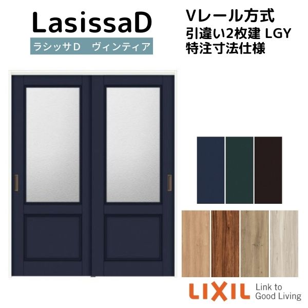 【オーダーサイズ 】リクシル ラシッサD ヴィンティア Ｖレール方式 引違い戸 2枚建 AVHH-LGY ノンケーシング枠 Ｗ1188～1992mm×Ｈ1728～2425mm