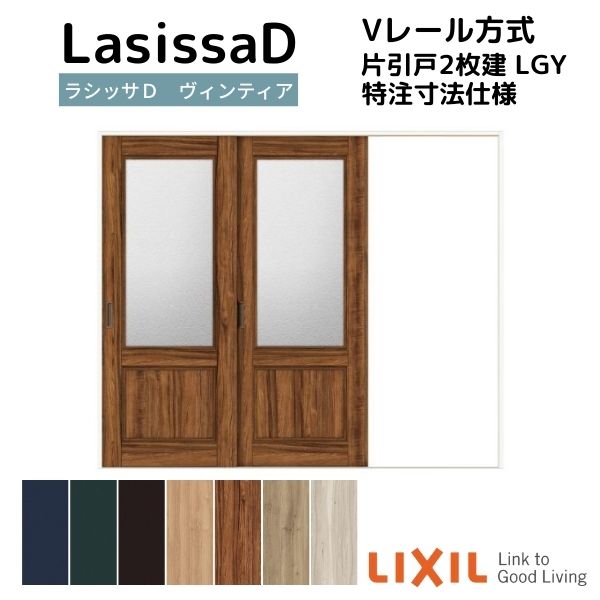 【オーダーサイズ 】リクシル ラシッサD ヴィンティア Ｖレール方式 片引戸 2枚建 AVKD-LGY ケーシング付枠 Ｗ1748～2954mm×Ｈ1728～2425mm