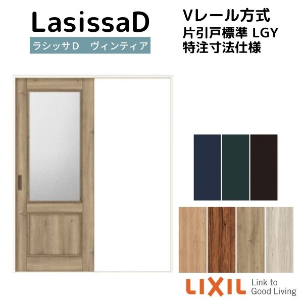 【オーダーサイズ 】リクシル ラシッサD ヴィンティア Vレール方式 片引戸 標準タイプ AVKH-LGY ケーシング付枠 W1188~1992mm×H1728~2425mm|リフォームおたすけDIY店